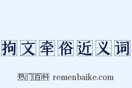 拘文牵俗近义词是什么意思的图片